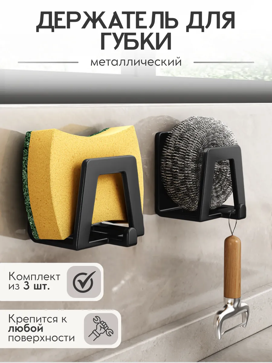 Держатель для губки кухонный в раковину комплект из 3 штук