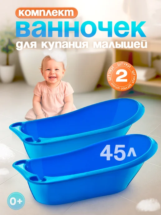 DDSTYLE Ванночка для купания 45 л 2 шт, 45 л, 2 шт