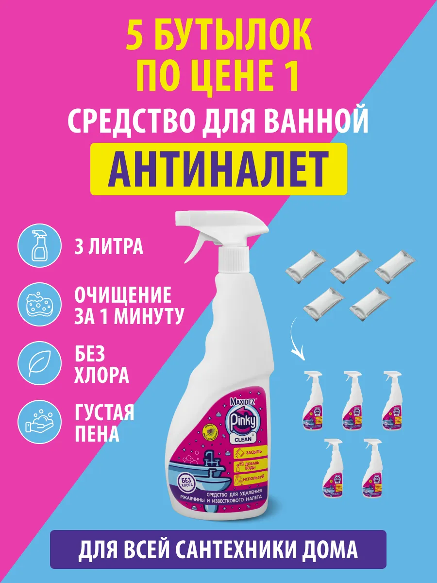 Чистящее средство для ванны и сантехники антиналет 3л Pinky