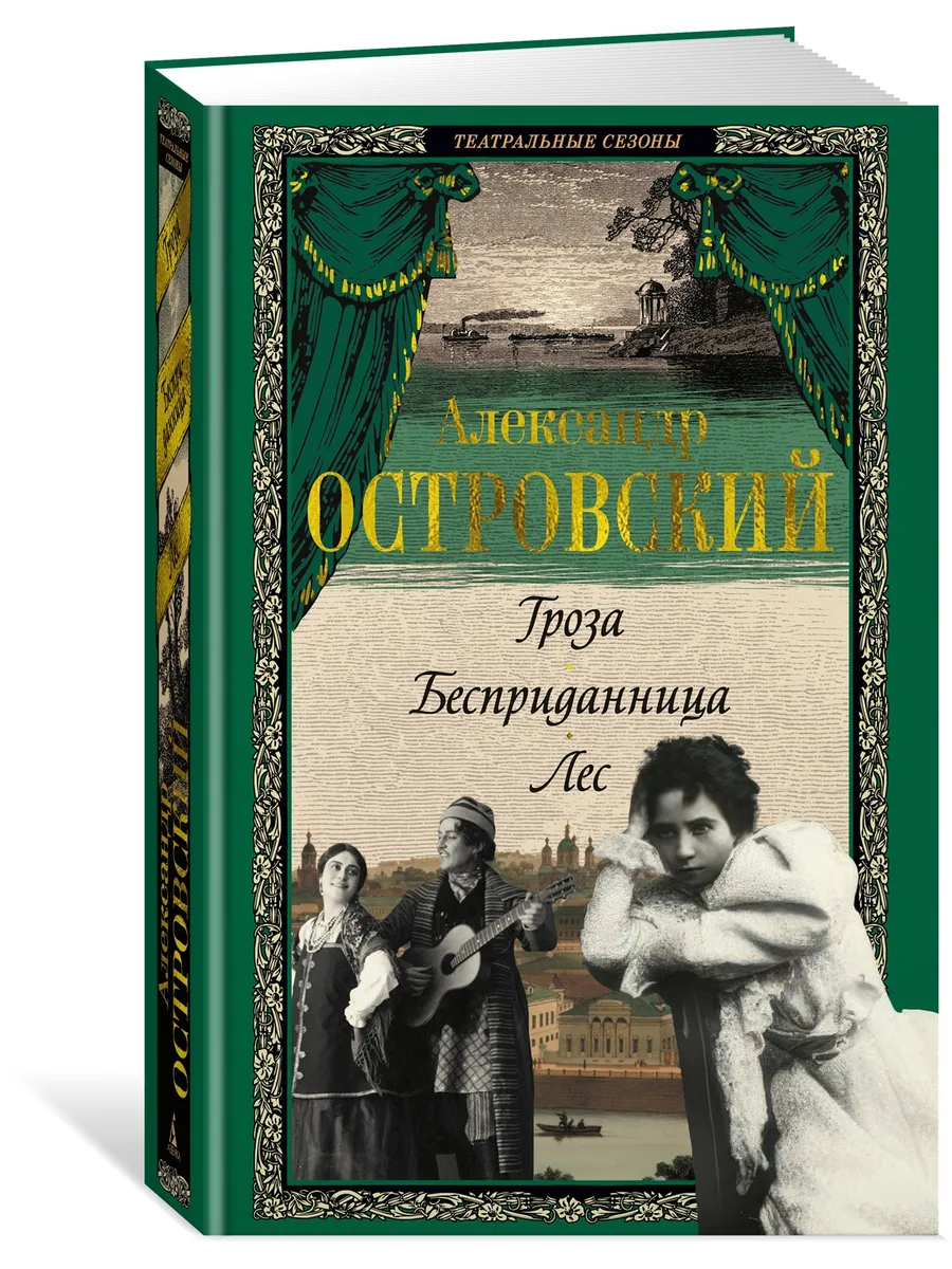 Гроза. Бесприданница. Лес