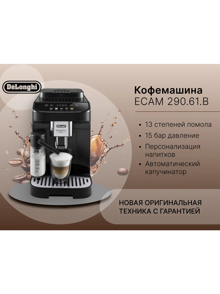 Кофемашина Magnifica Evo ECAM290.61.B
