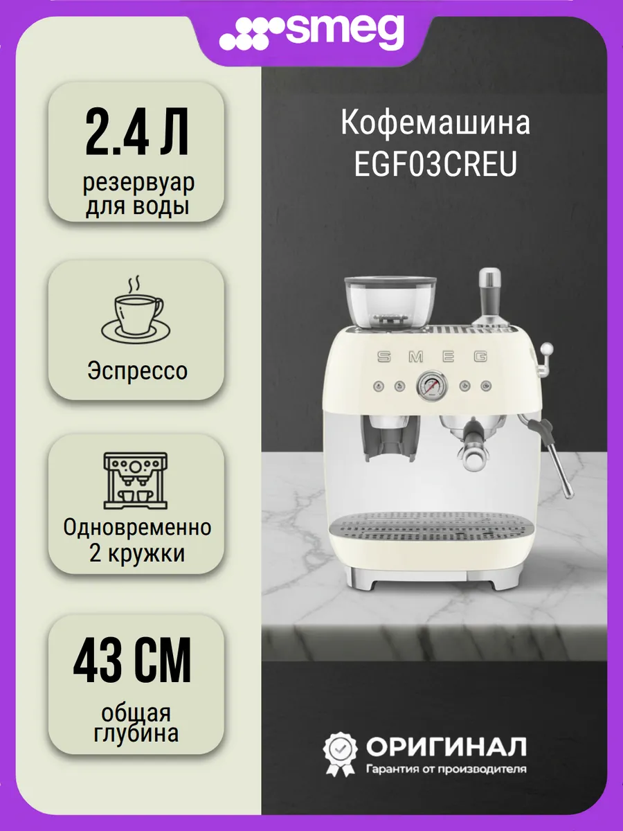 Кофемашина Smeg EGF03CREU молотый