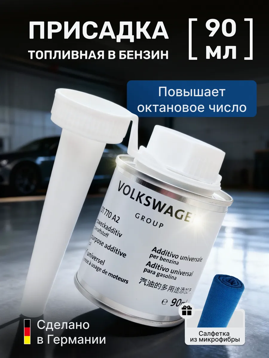 Присадка в бензин VAG G17 90мл (G001770A2)