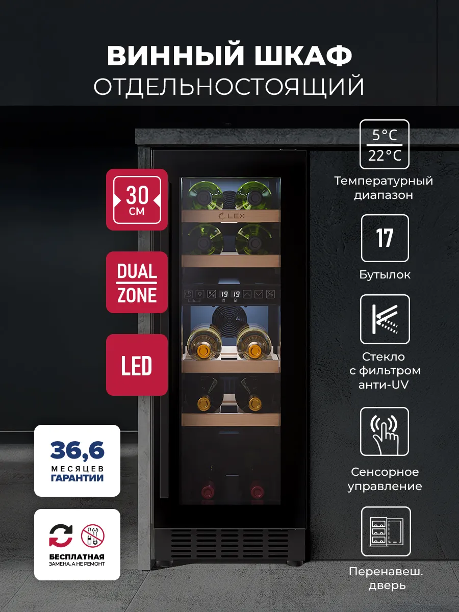 Винный шкаф LWD3017BL dual zone