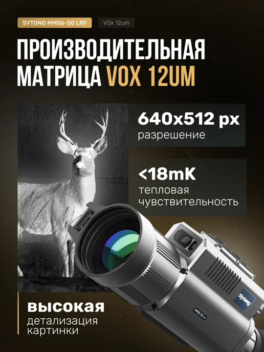 sytong Тепловизионный прицел MM06-50LRF, 640*512, 50мм, дальномер, 640x512, фото 2