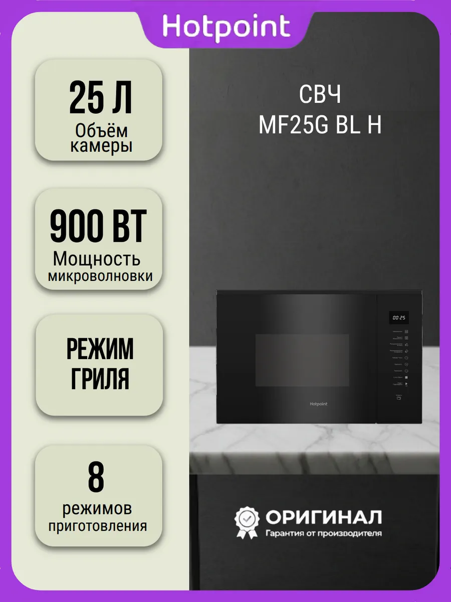Встраиваемая микроволновая печь MF25G BL H