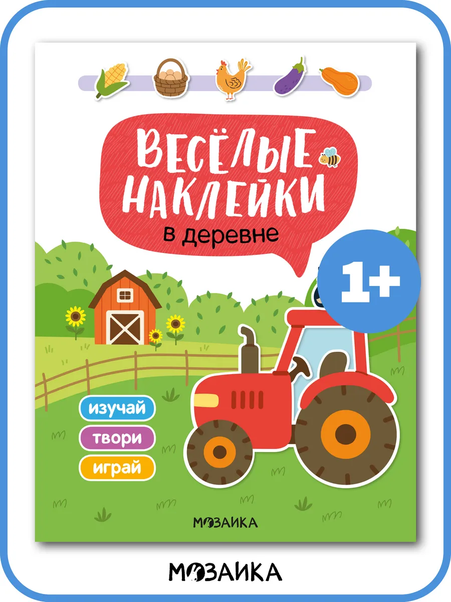 Книга с наклейками для малышей 1+