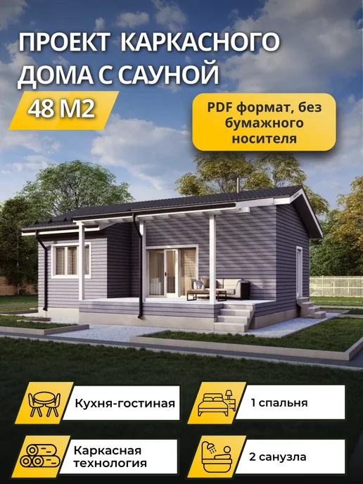 Онлайн проекты Проект одноэтажного каркасного дома барн 48 м2 с сауной, вариант