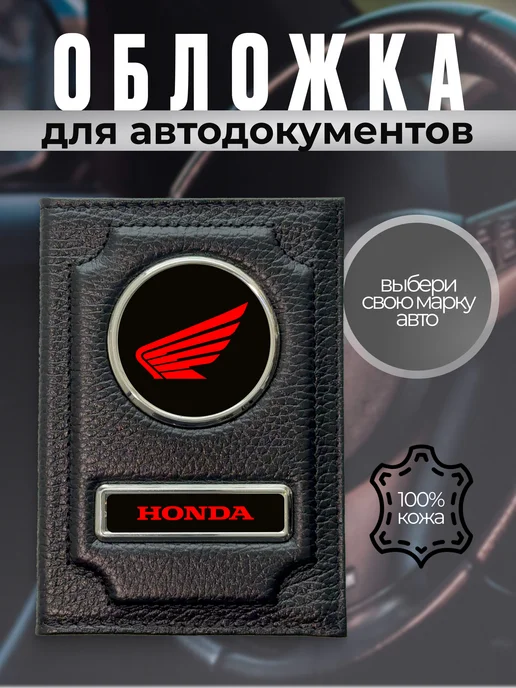 Обложка для мотодокументов водителя мотоцикла Honda кожа, черный