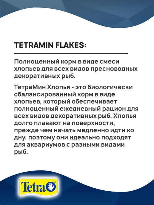 TETRA Корм для рыбок аквариумных хлопья TetraMin Flakes 100 мл, 12 г, 10 шт, фото 7