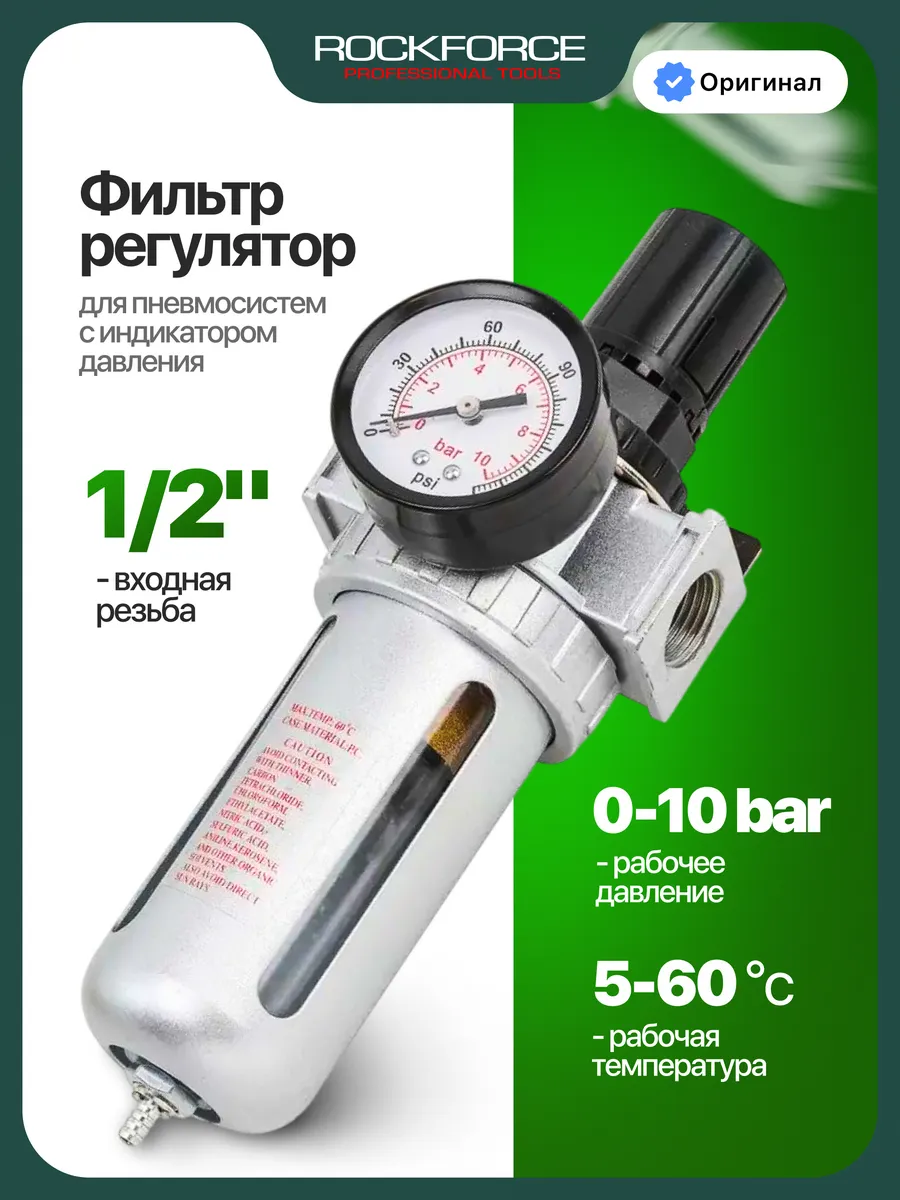 Фильтр-регулятор с индикатором давления 1/2"