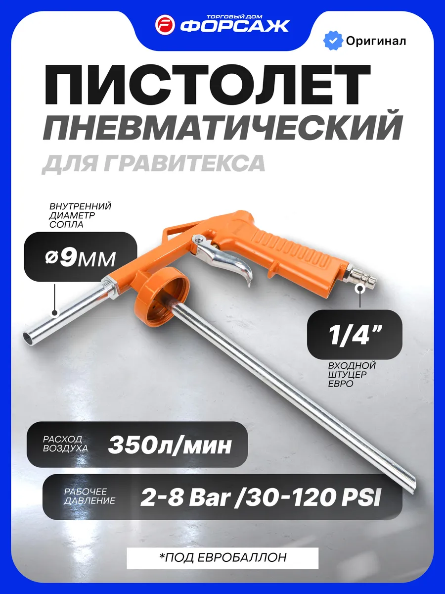 Пневмопистолет для гравитекса