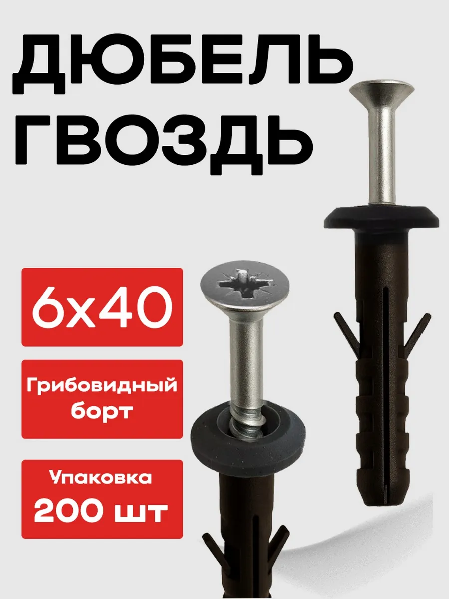 Дюбель гвоздь 6х40 цилиндрический борт