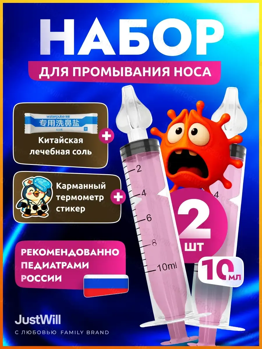 Шприц для промывания носа ирригатор от соплей для детей