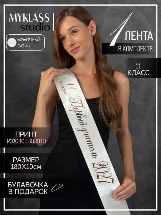 Ленты Myklass Лента Первый учитель 2027 год для 11 класса, белый
