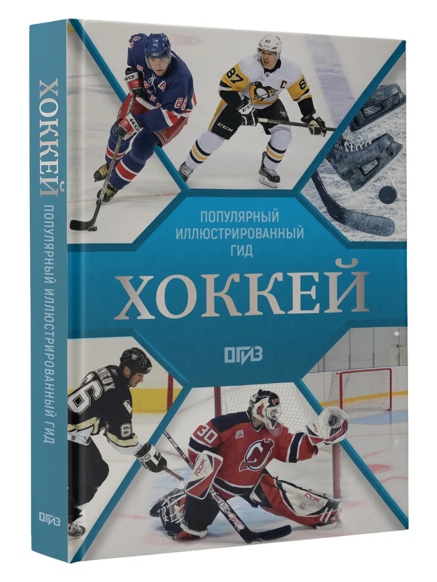 Хоккей. Иллюстрированный гид
