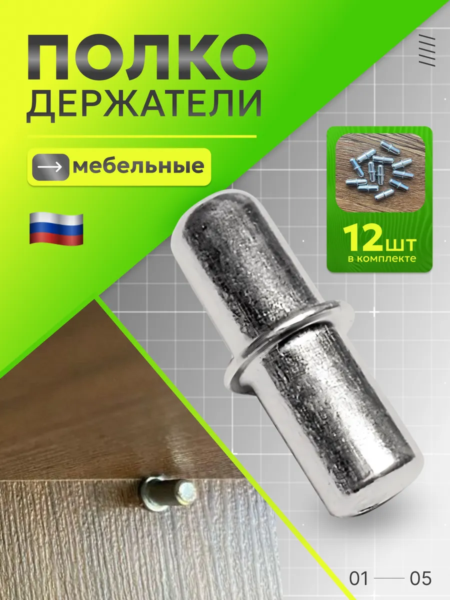 Полкодержатель мебельный металлический 5х16 - 12 шт