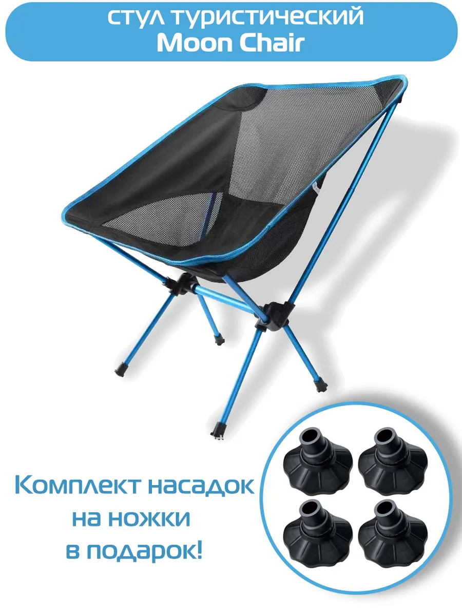Стул туристический ADR Moon Chair, Sky blue