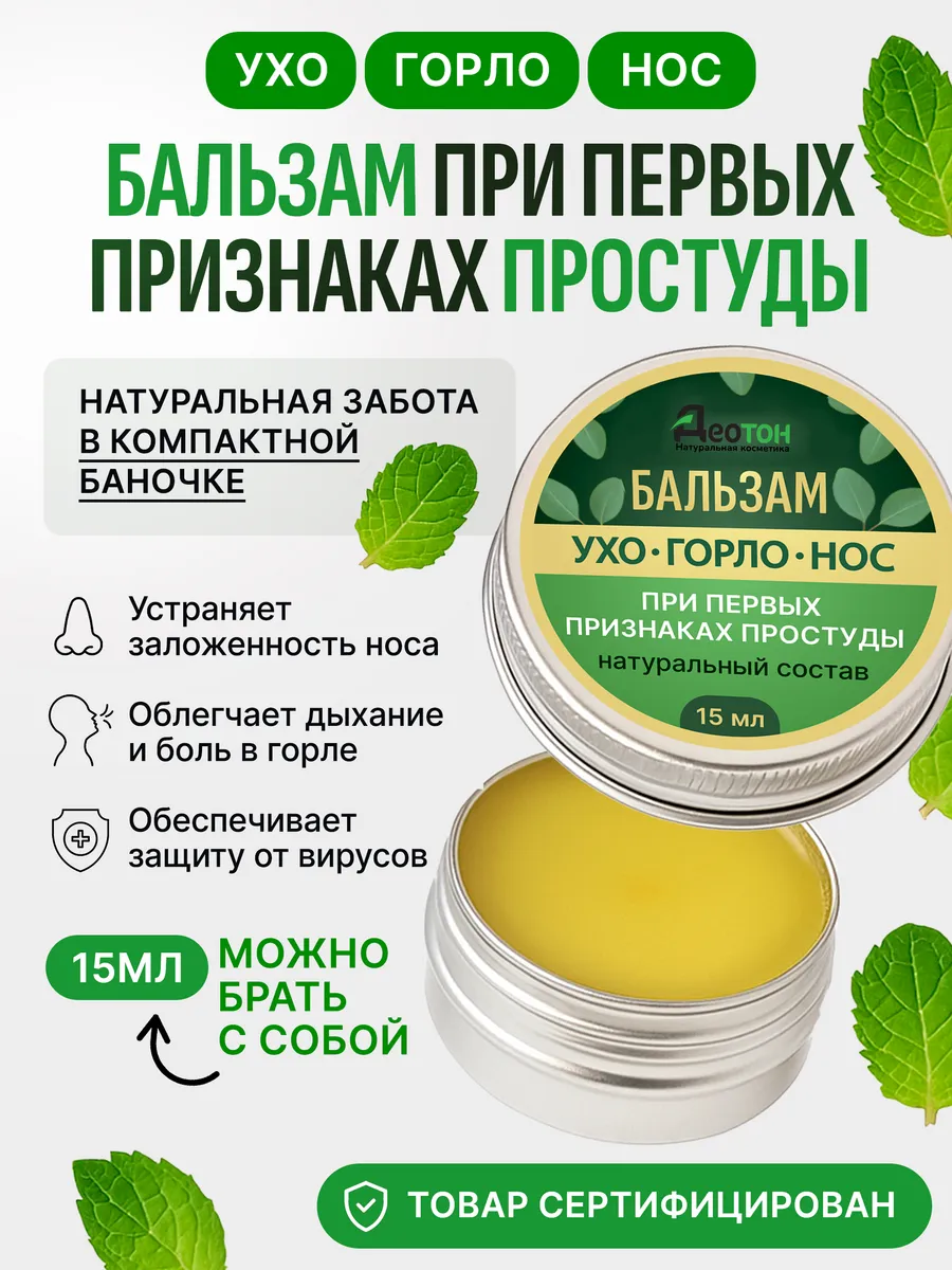 Бальзам от простуды ухо-горло-нос