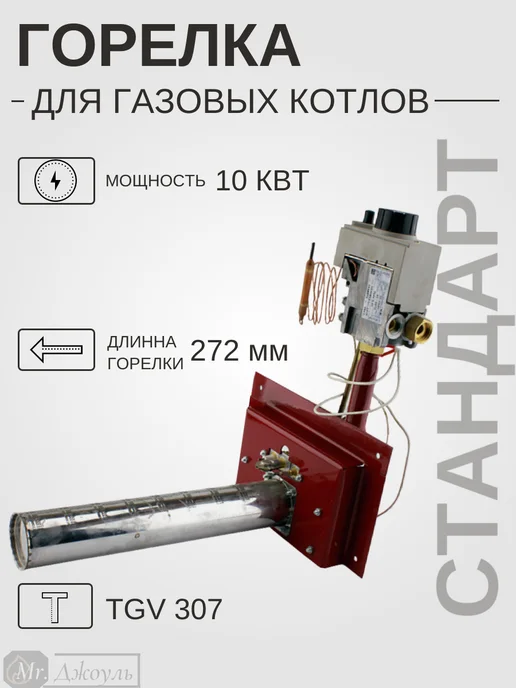 Горелка для газовых котлов ГГУ Стандарт 10 кВт, вариант