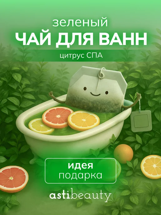 ASTI beauty Бомбочка для ванны в чайном пакетике ЦИТРУС, вариант
