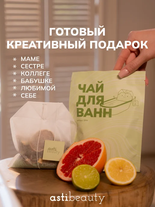 ASTI beauty Бомбочка для ванны в чайном пакетике ЦИТРУС, вариант, фото 2