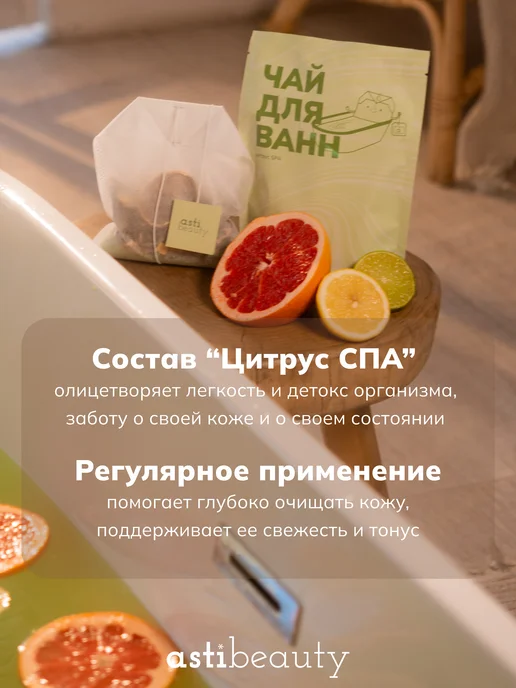 ASTI beauty Бомбочка для ванны в чайном пакетике ЦИТРУС, вариант, фото 5