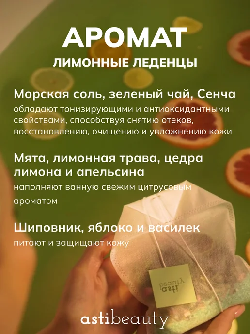 ASTI beauty Бомбочка для ванны в чайном пакетике ЦИТРУС, вариант, фото 6