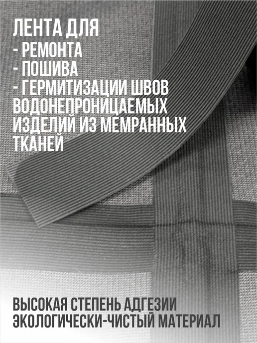 Термолента Светло-серая для герметизации швов ткани 10мх2см, серый, фото 2