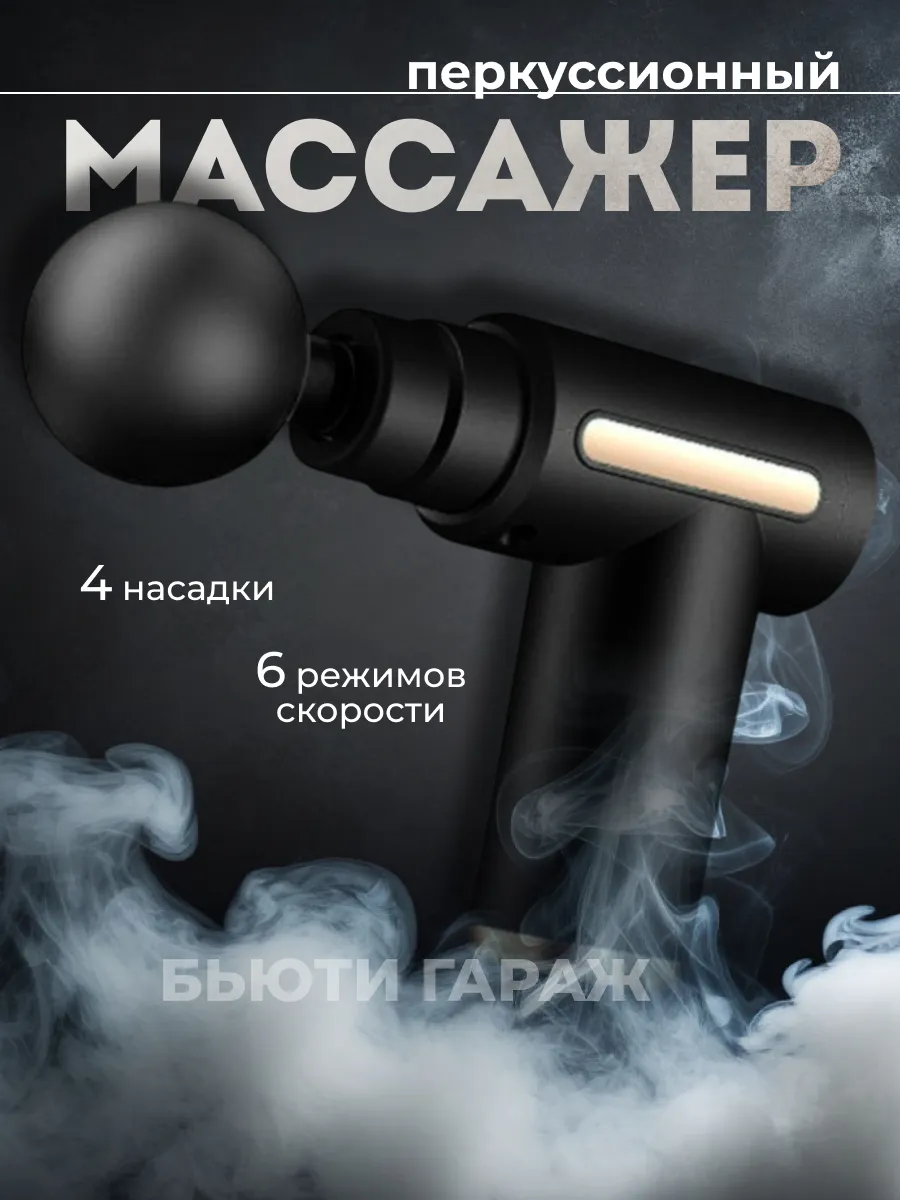Массажер для тела перкуссионный