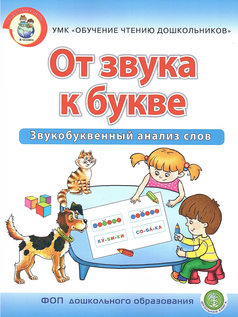 От звука к букве Звукобуквенный анализ Школьная книга
