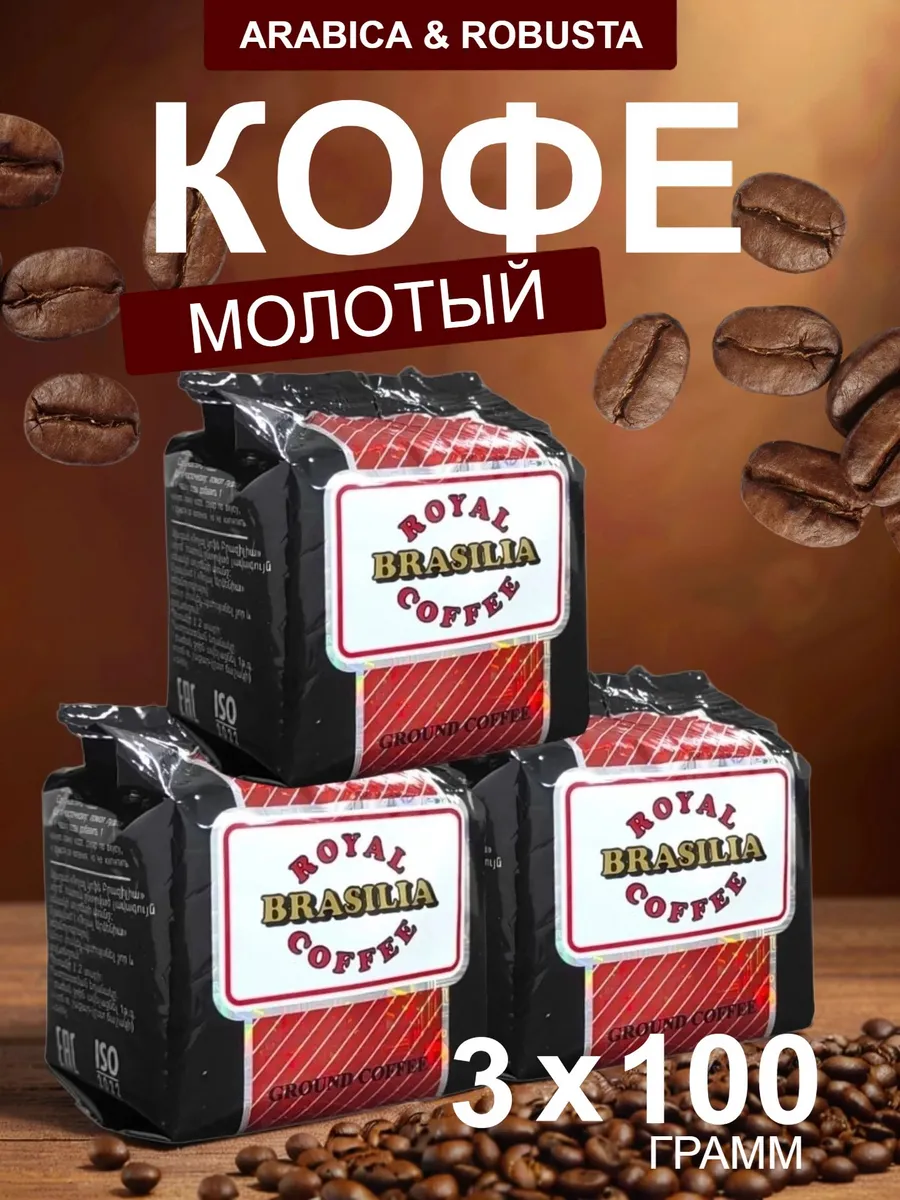 Кофе молотый 3 х 100 г