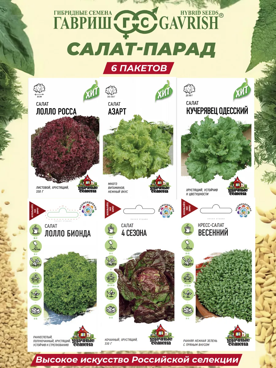 Семена салата хрустящего нежного набор 6 шт
