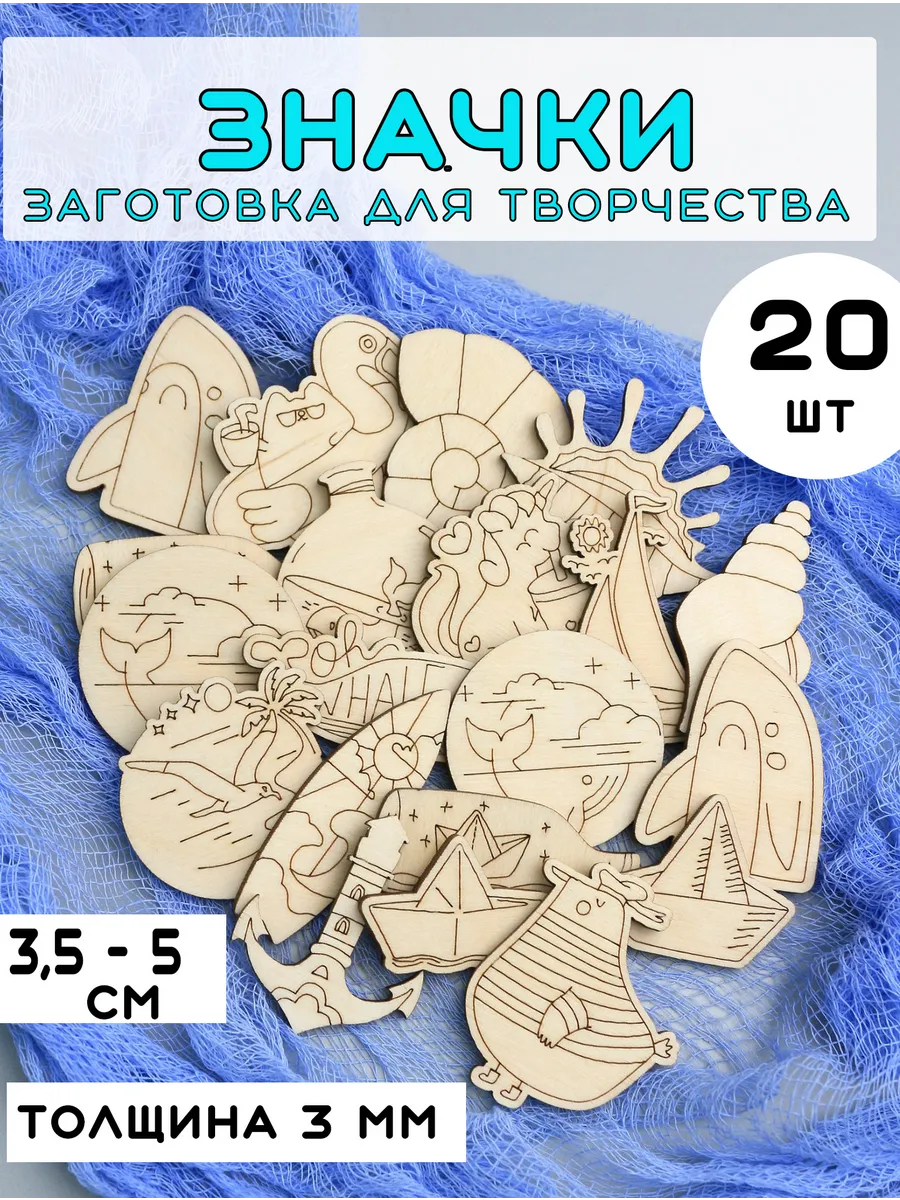 Деревянные заготовки значки броши для раскрашивания