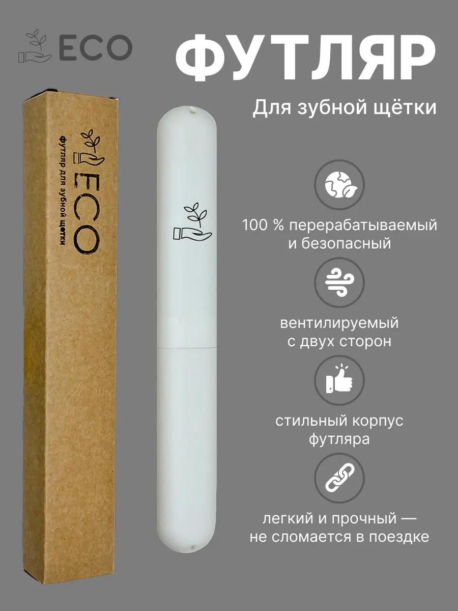 Футляр для зубной щетки