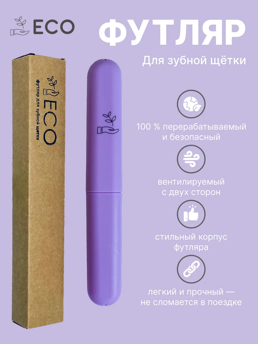 Футляр для зубной щетки