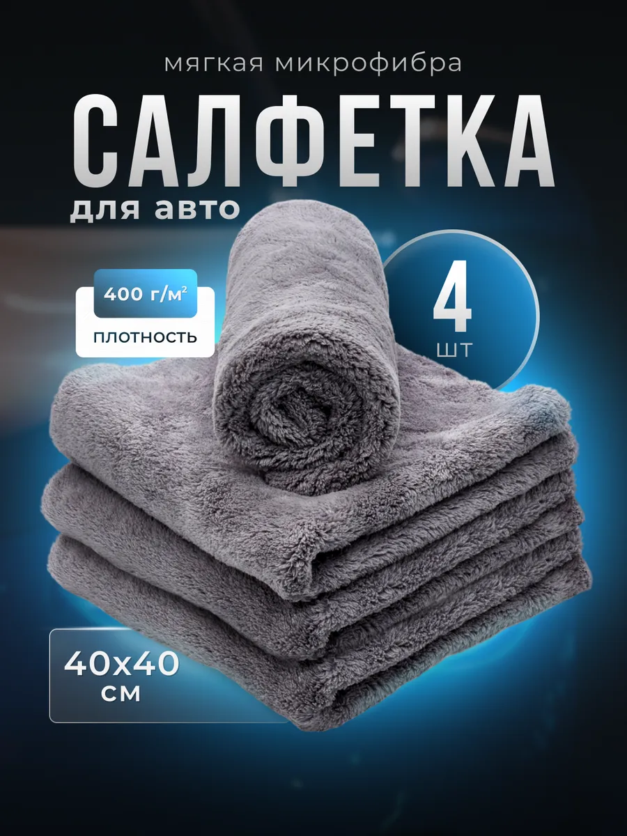 Микрофибра тряпка для машины 4 шт 40 х 40 см