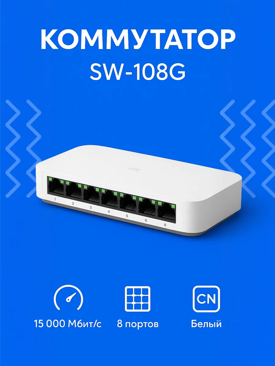 Коммутатор Xiaomi SW-108G, 8 портов, белый