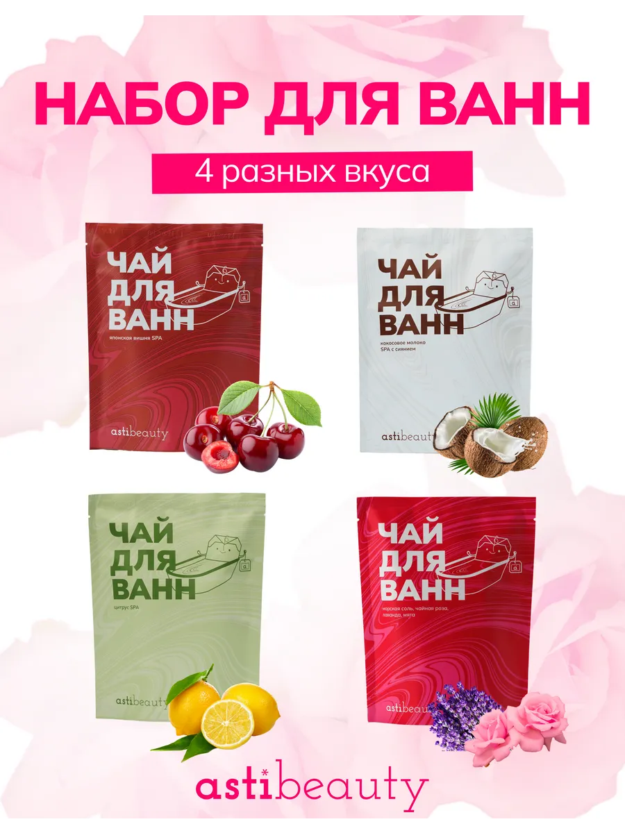 Набор чая для ванны в пакетиках морская соль 4 вкуса