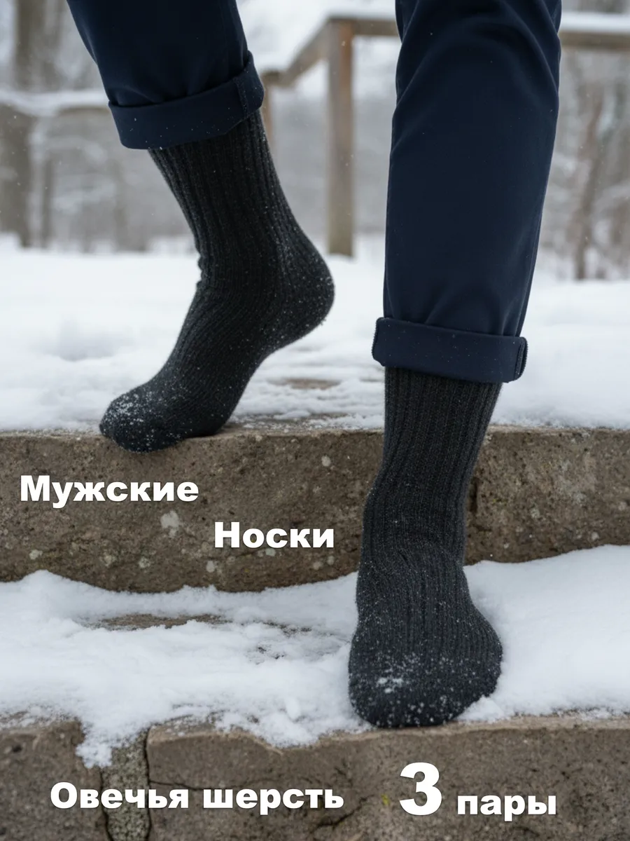 3 пары Теплые Носки Термоноски Овечья Шерсть оптом