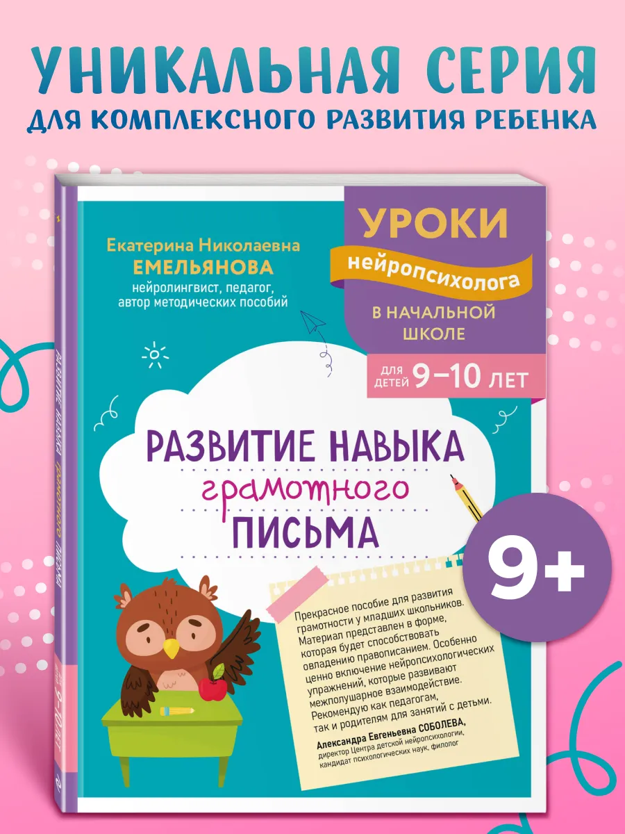 Пишу грамотно. Нейротренажер для детей 9-10 лет