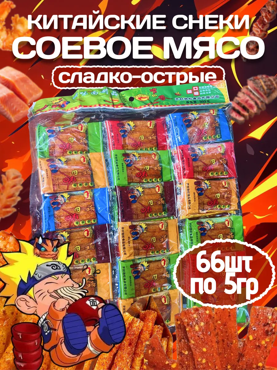 Соевое мясо натуральное китайские снеки набор
