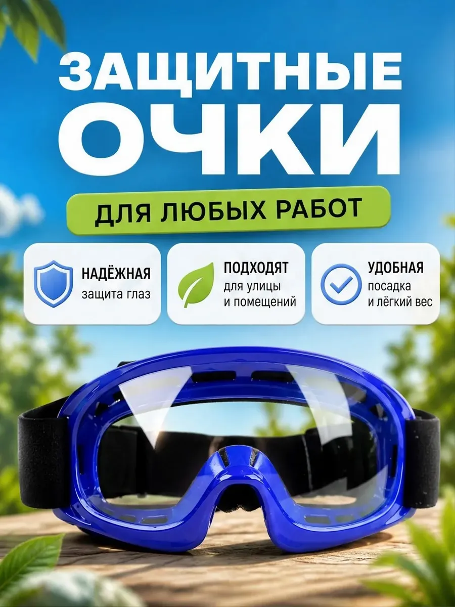 Очки защитные прозрачные строительные и для триммера 1 штука