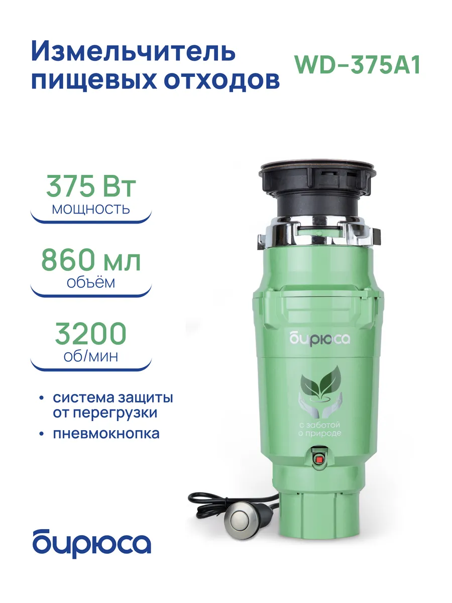 Измельчитель пищевых отходов WD-375A1