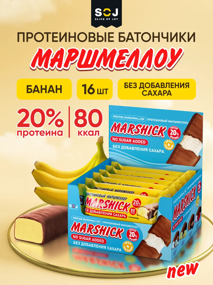 Протеиновые батончики Marshmallow с бананом 16 шт Marshick