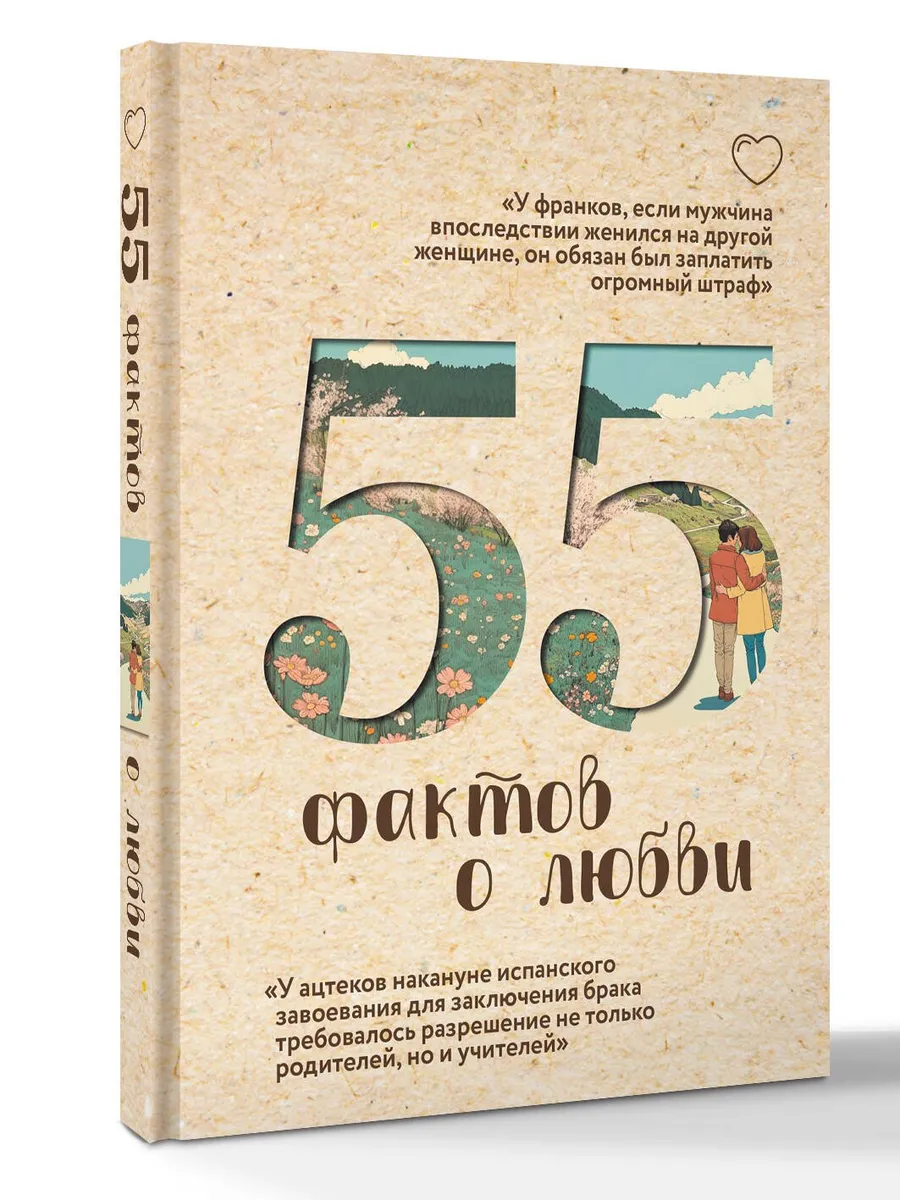 55 фактов о любви