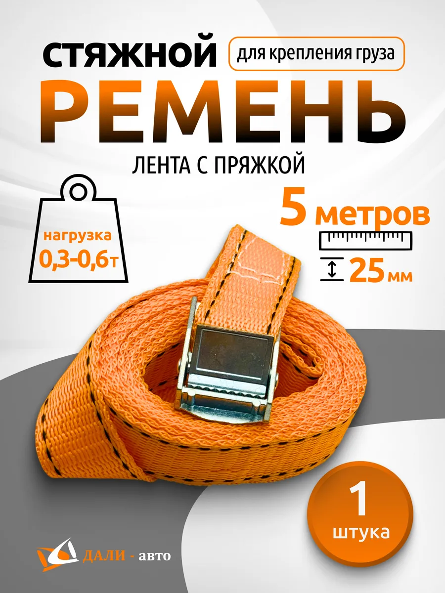 Стяжка (ремень) крепления груза 0,3-0,6 тонн