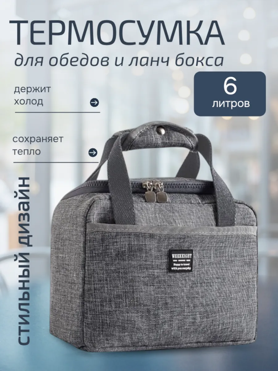Термосумка холодильник для обеда