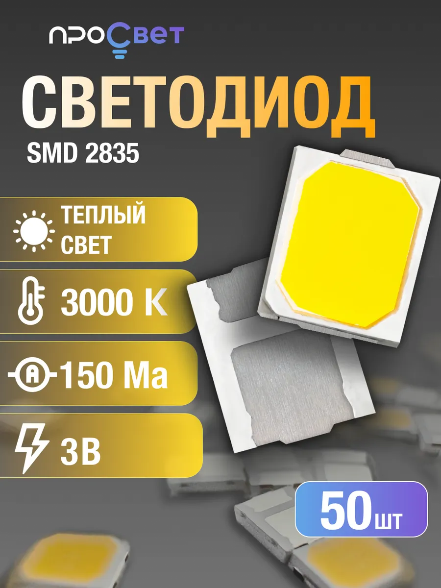Светодиод SMD 2835, 3000к, 50штук