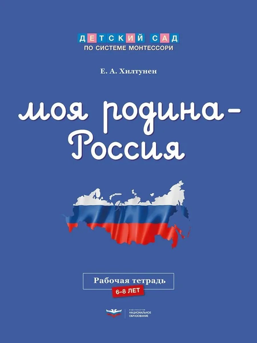 Моя Родина — Россия рабочая тетрадь